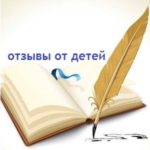 Отзывы от детей!