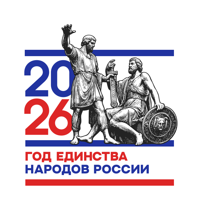 2026 год объявлен Годом единства народов России!